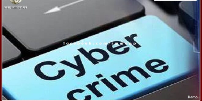 First case of fraud registered in cyber police station sawai madhopur