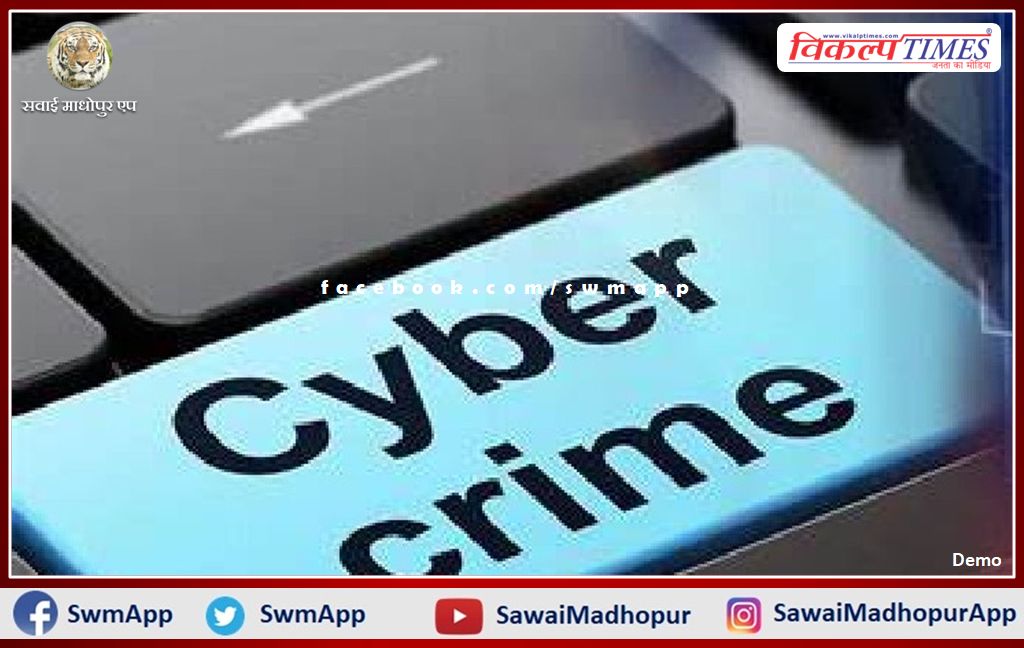 First case of fraud registered in cyber police station sawai madhopur