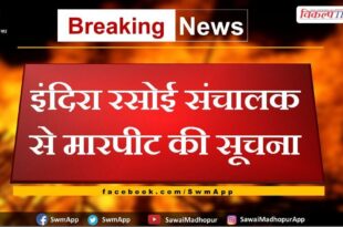 Information about fight with Indira Rasoi operator in sawai madhopur