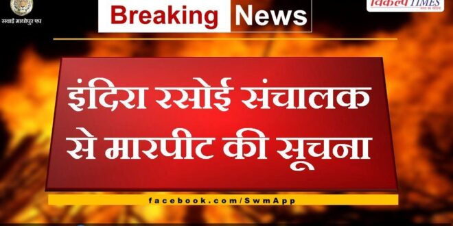 Information about fight with Indira Rasoi operator in sawai madhopur