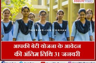 Last date for application of Aapki Beti Yojana is 31 January in Rajasthan