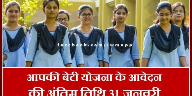 Last date for application of Aapki Beti Yojana is 31 January in Rajasthan