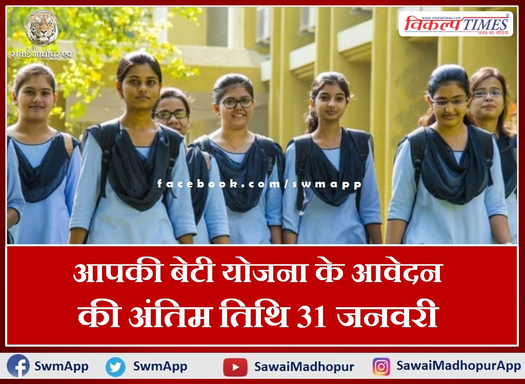 Last date for application of Aapki Beti Yojana is 31 January in Rajasthan