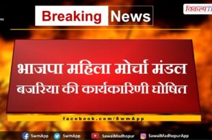 Mahila Morcha Mandal Bajaria's executive declared