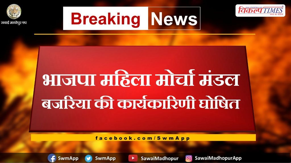 Mahila Morcha Mandal Bajaria's executive declared