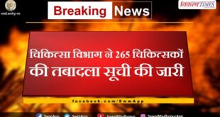 Medical department issued transfer list of 265 doctors in rajasthan
