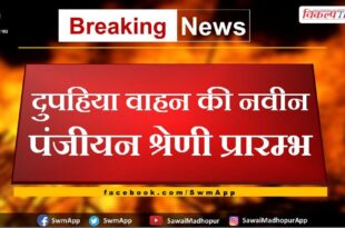 New registration category of two wheeler started in sawai madhopur