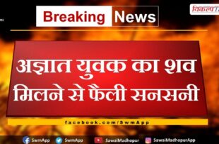 News From Chauth Ka Barwara Sawai Madhopur