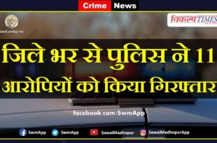 Police arrested 11 accused from sawai madhopur