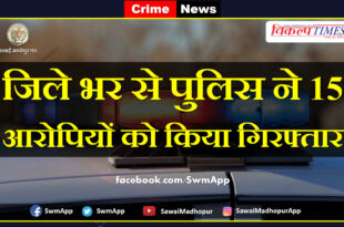 Police arrested 15 accused from sawai madhopur