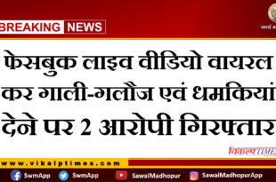 Police arrested 2 accused for abusing and threatening by making Facebook live video in malarna dungar sawai madhopur