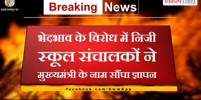 Private school operators submitted memorandum to the Chief Minister against discrimination