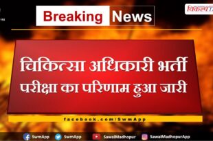 Rajasthan News Result of medical officer recruitment exam released