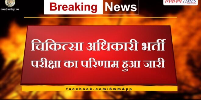 Rajasthan News Result of medical officer recruitment exam released
