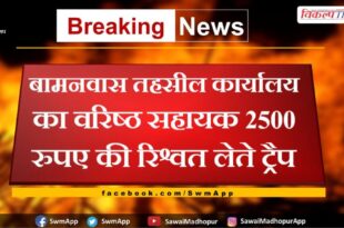 Senior Assistant of Bamanwas Tehsil Office Trapped Taking Bribe of 2500 rupyee