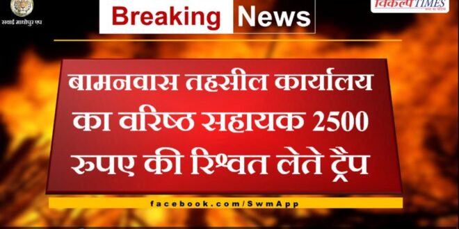 Senior Assistant of Bamanwas Tehsil Office Trapped Taking Bribe of 2500 rupyee