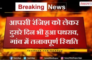 Stone pelting took place on the second day due to mutual enmity in bharatpur