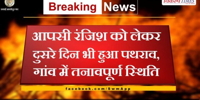Stone pelting took place on the second day due to mutual enmity in bharatpur