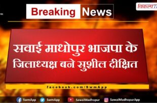 Sushil Dixit became the District President of Sawai Madhopur BJP
