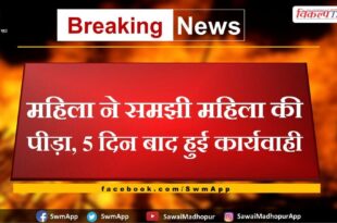 The woman understood the pain of the woman, action was taken after 5 days in bharatpur