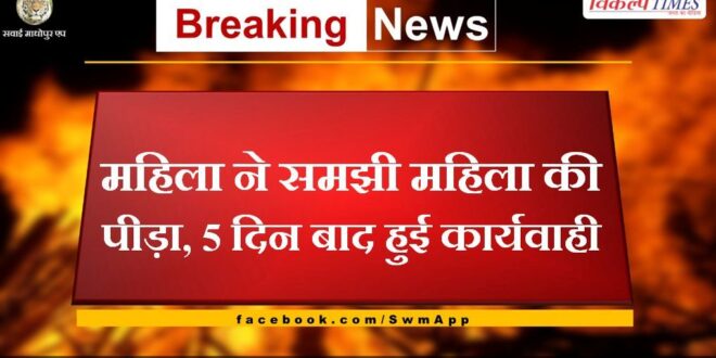 The woman understood the pain of the woman, action was taken after 5 days in bharatpur