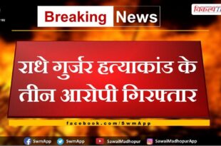 Three accused of Radhe Gurjar murder case arrested in gangapur city