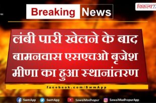 Transfer of Bamanwas SHO Brijesh Meena