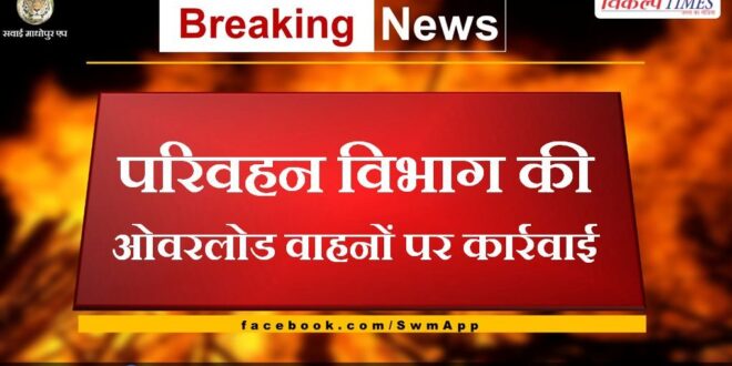 Transport Department's action on overloaded vehicles in bharatpur
