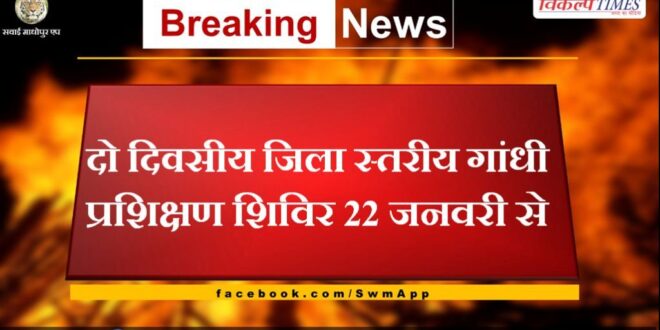 Two day district level Gandhi training camp from January 22 in sawai madhopur