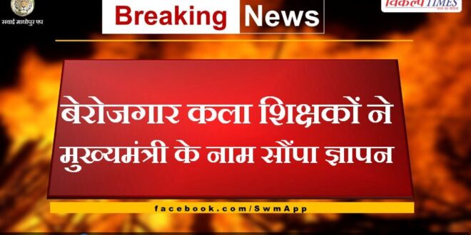 Unemployed art teachers submitted memorandum to the Chief Minister