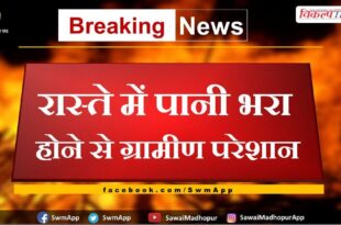 Villagers problems due to water logging on the way in bamanwas
