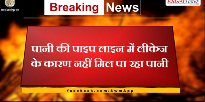 Water is not available due to leakage in the water pipeline in lalsot