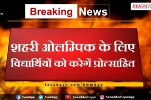 Will encourage students for urban Olympics in sawai madhopur