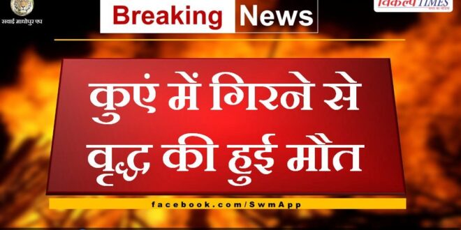 old man died after falling in the well