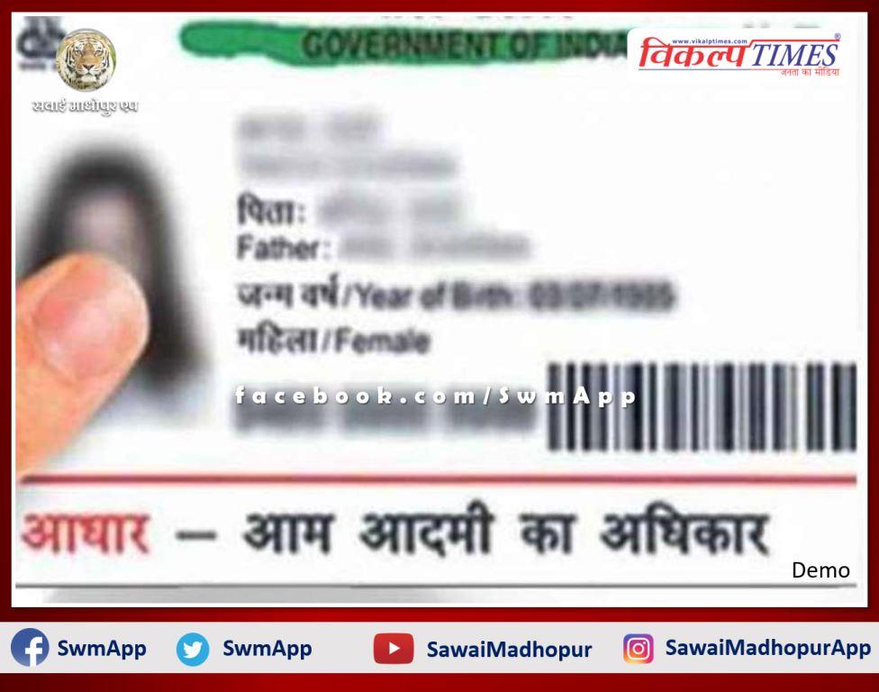 ten year old aadhaar card will have to be updated in sawai madhopur