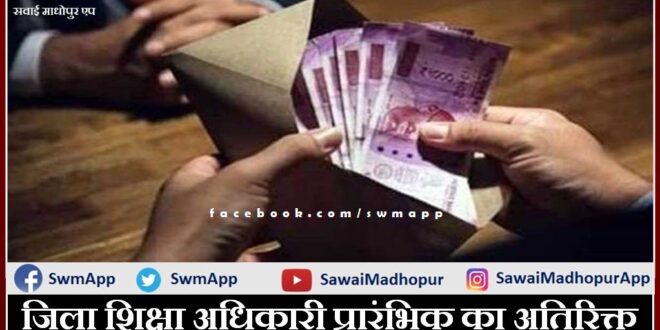 AAO of District Education Officer preliminary trap taking bribe of 50 thousand in sawai madhopur