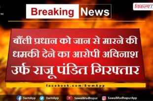 Avinash urf Raju Pandit arrested for threatening to kill Bonli Pradhan