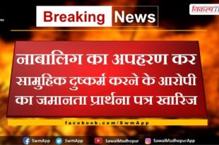 Bail application of gang rape accused rejected in sawai madhopur