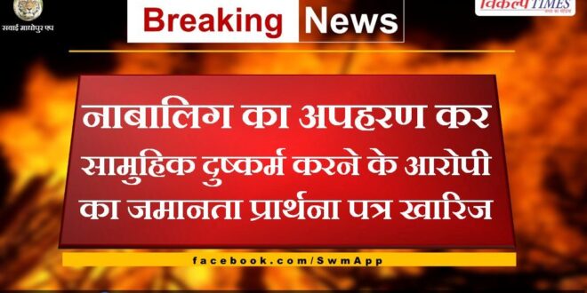 Bail application of gang rape accused rejected in sawai madhopur