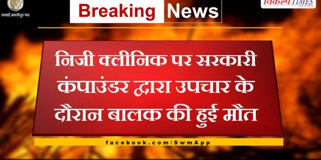Child died during treatment by government compounder at private clinic