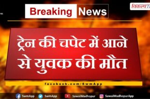 Death of a young man in the grip of a train in sawai madhopur