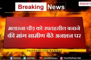 Demand to make Malarna Chaur sub-tehsil, villagers sit on hunger strike