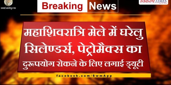Duty imposed to prevent misuse of domestic cylinders, Petromax in Mahashivratri fair
