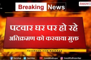 Encroachment on patwar house got freed in chauth ka barwara