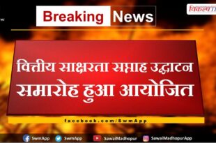 Financial Literacy Week inauguration ceremony held in sawai madhopur