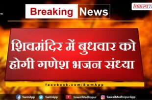 Ganesh Bhajan evening will be held in Shiv temple on Wednesday