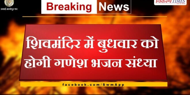 Ganesh Bhajan evening will be held in Shiv temple on Wednesday