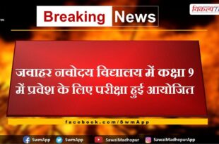Jawahar Navodaya Vidyalaya conducted the examination for admission to class 9 in sawai madhopur