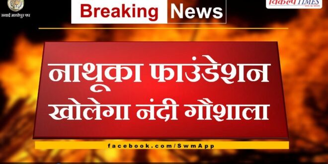 Nathuka Foundation to open Nandi Gaushala