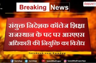 Opposition to the appointment of RAS officer to the post of Joint Director College Education Rajasthan rajasthn